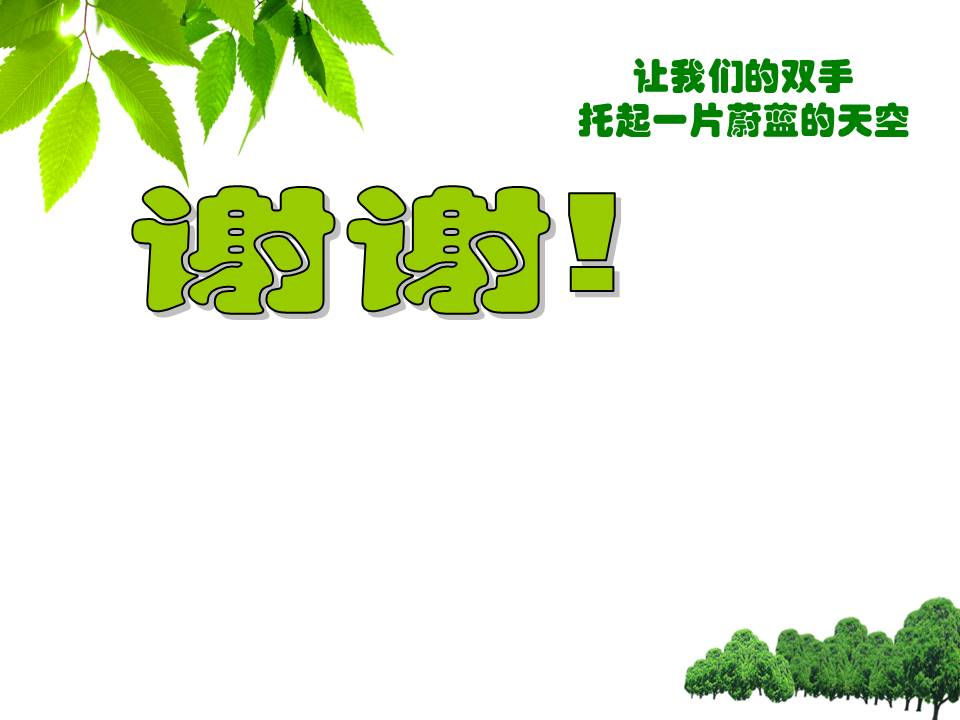 以保护珍稀野生动物为主题的ppt