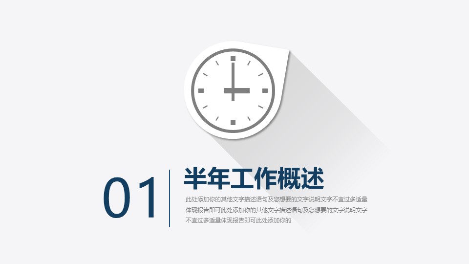 极简商务长阴影年中工作总结计划ppt模板