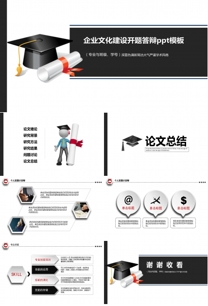 企业文化建设开题答辩ppt模板