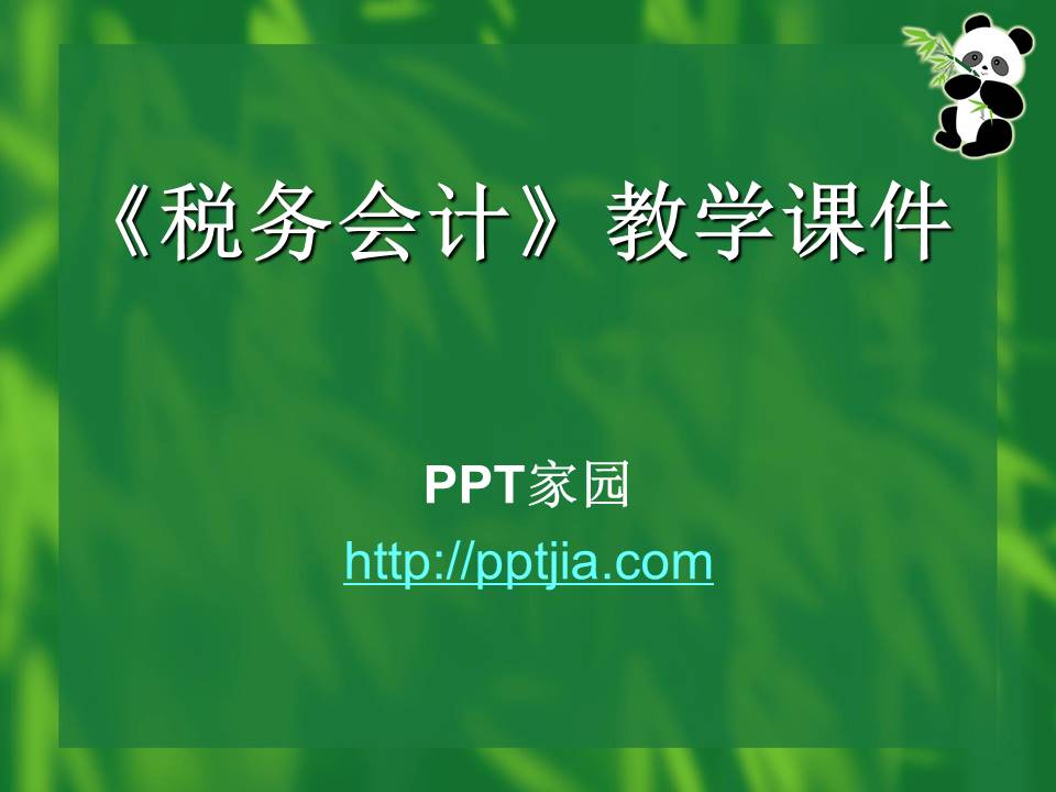 财务培训《税务会计》ppt模板