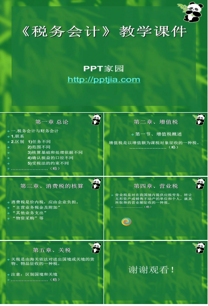 财务培训《税务会计》ppt模板