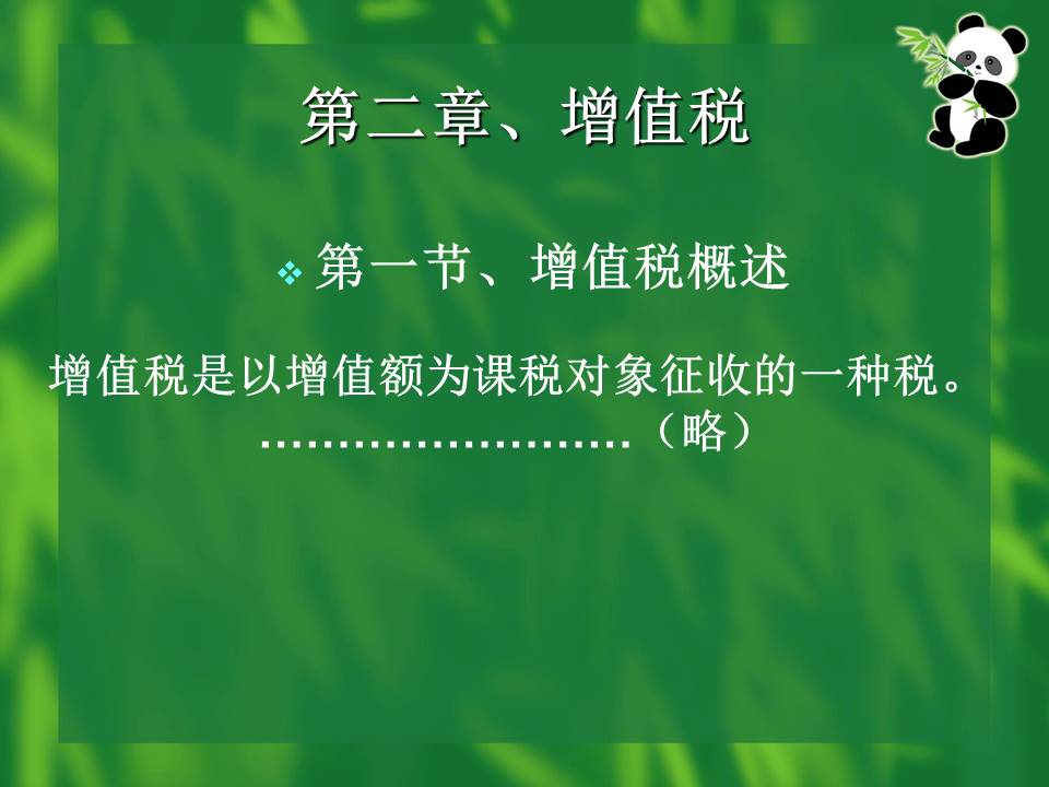 财务培训《税务会计》ppt模板