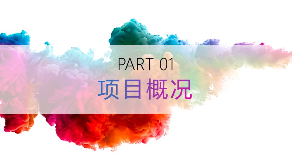 彩墨主图简约小清新商务汇报ppt模板