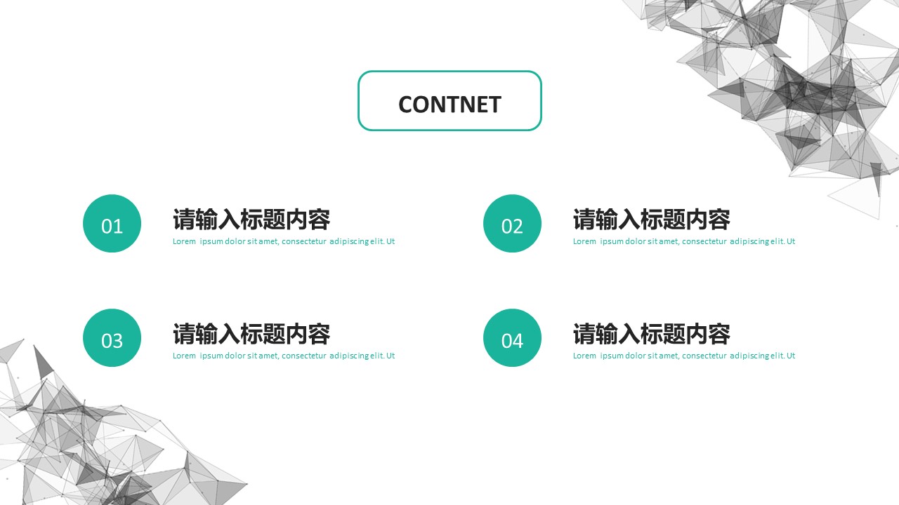 立体点线网简约大气商务通用ppt模板