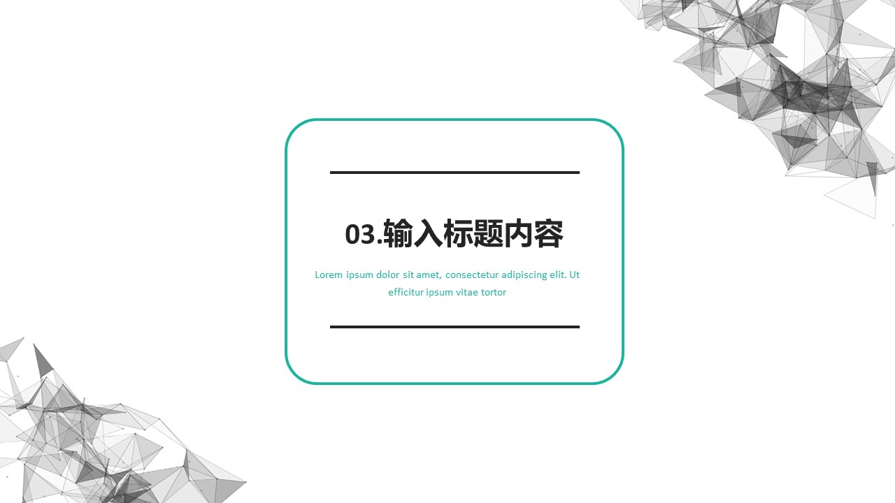 立体点线网简约大气商务通用ppt模板
