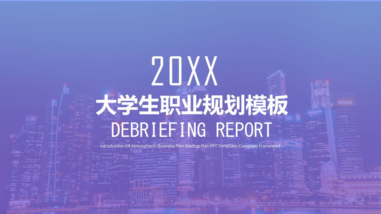 大学生职业规划ppt模板