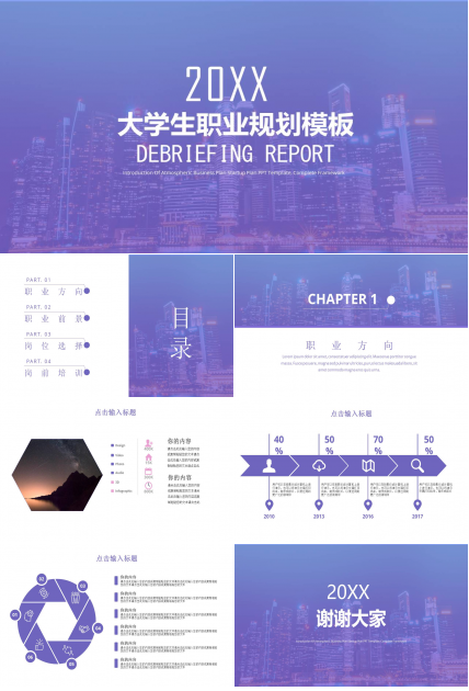 大学生职业规划ppt模板