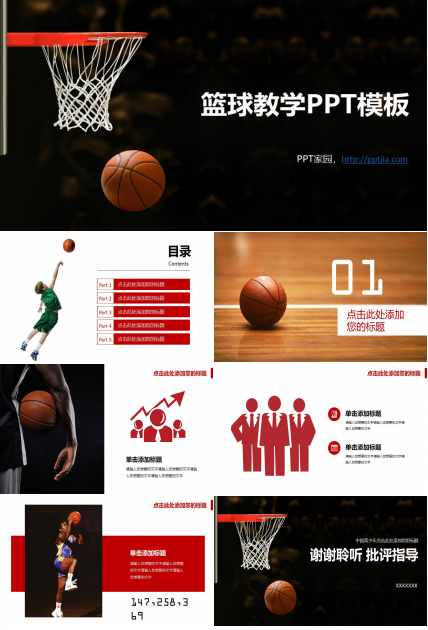篮球体育课件PPT