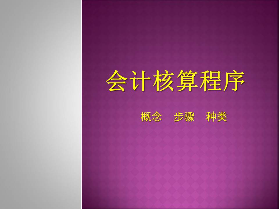 财务培训-会计核算程序ppt模板
