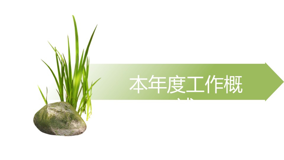 扁平简约春绿小清新商务计划总结ppt模板