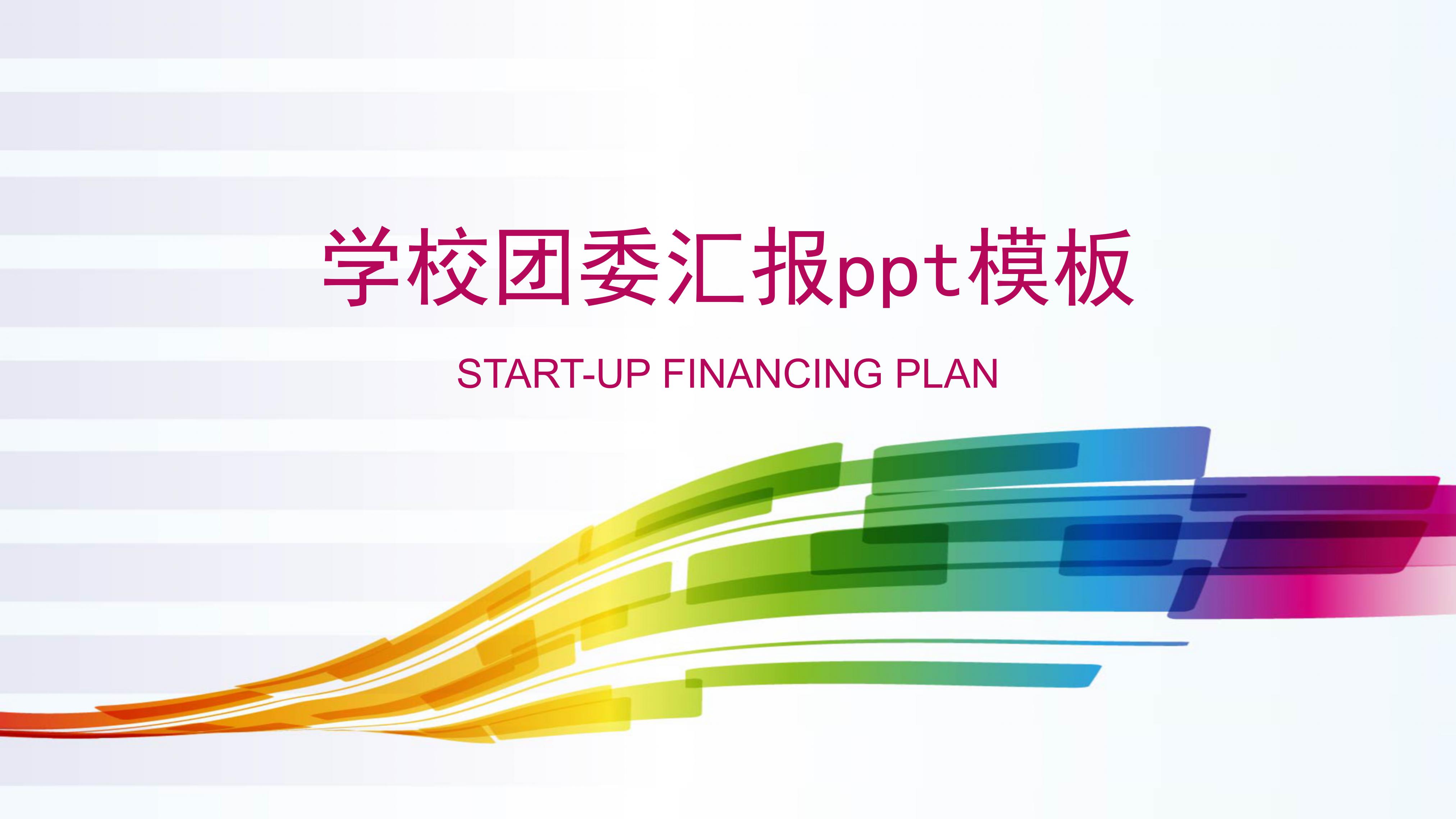 学校团委汇报ppt模板