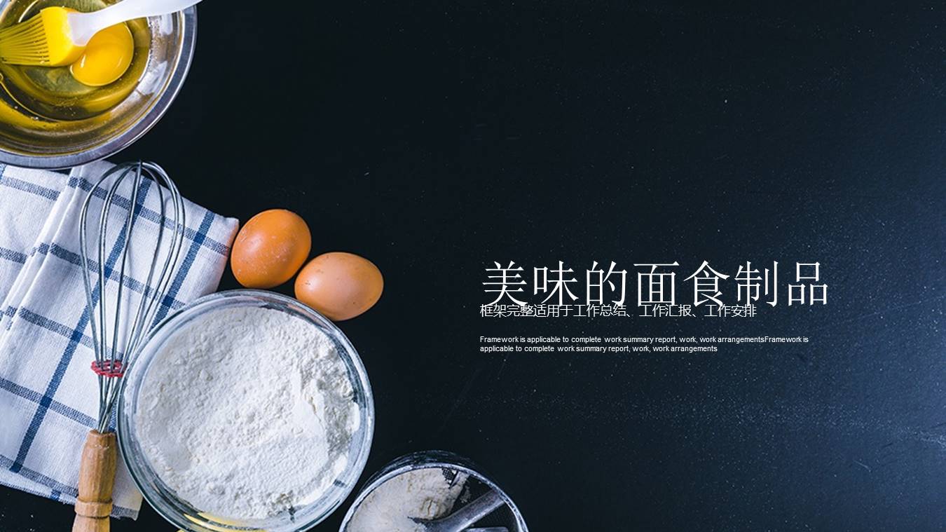 面食食品培训ppt模板