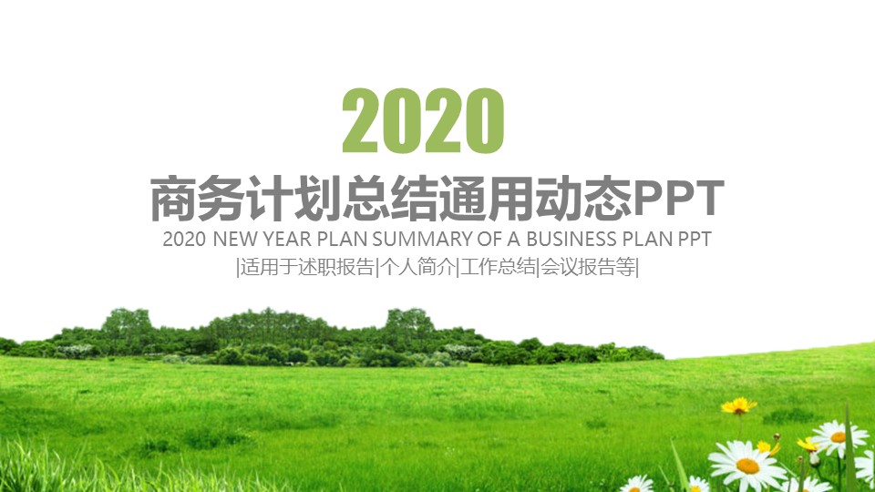 扁平简约春绿小清新商务计划总结ppt模板