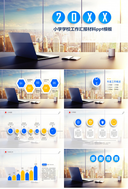 小学学校工作汇报材料ppt模板