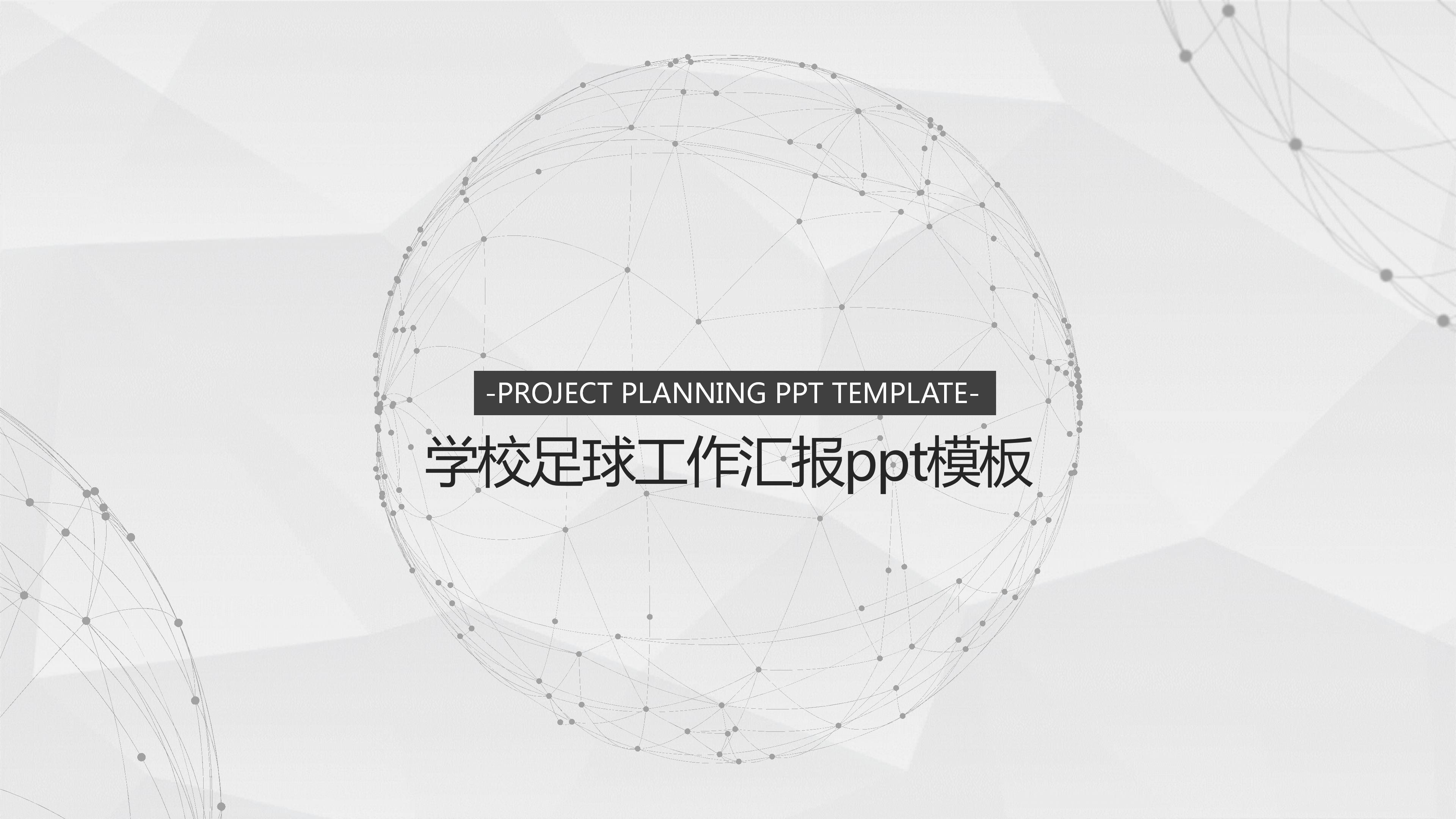 学校足球工作汇报ppt模板
