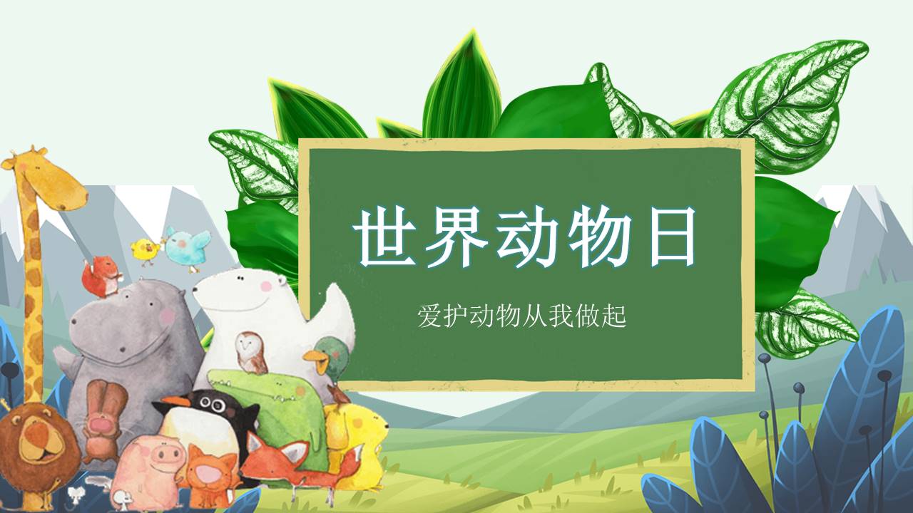 世界动物日以保护动物为主题的ppt
