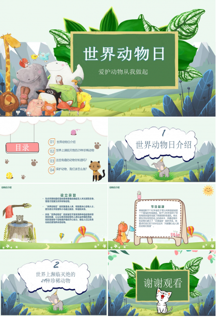 世界动物日以保护动物为主题的ppt