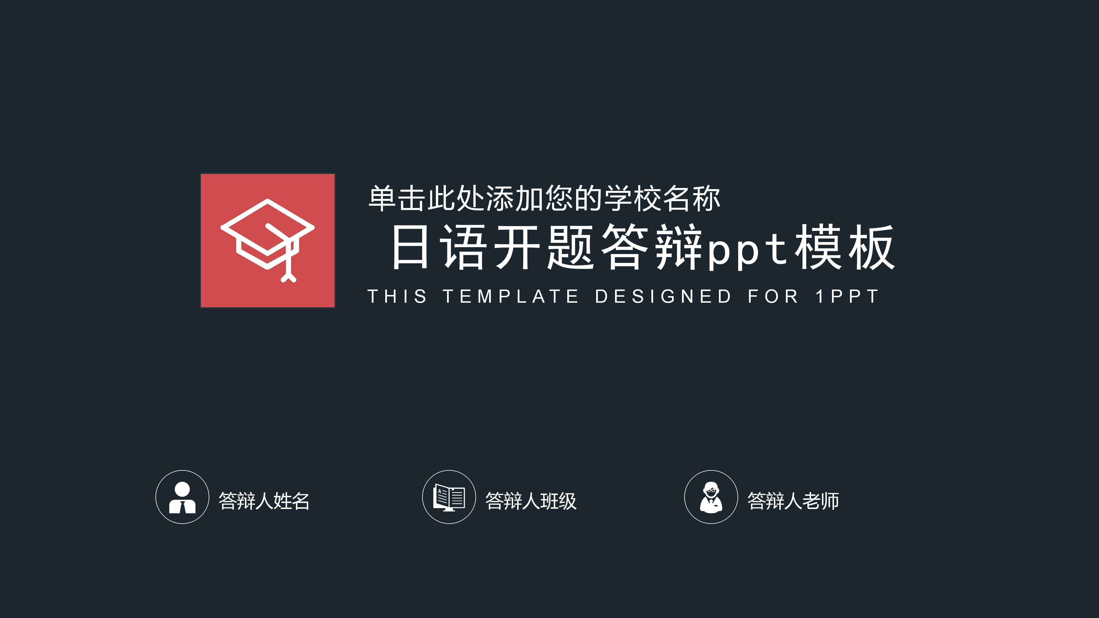 日语开题答辩ppt模板