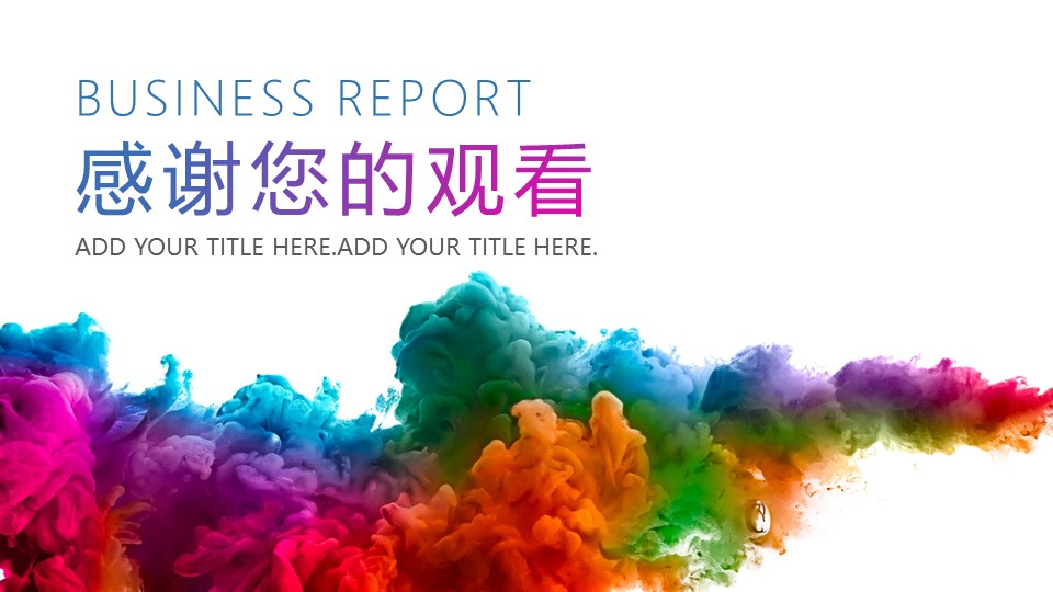 彩墨主图简约小清新商务汇报ppt模板