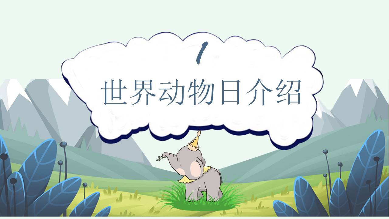 世界动物日以保护动物为主题的ppt
