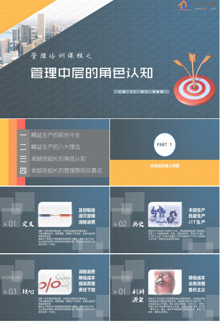 中层管理人员管理培训课程ppt模板