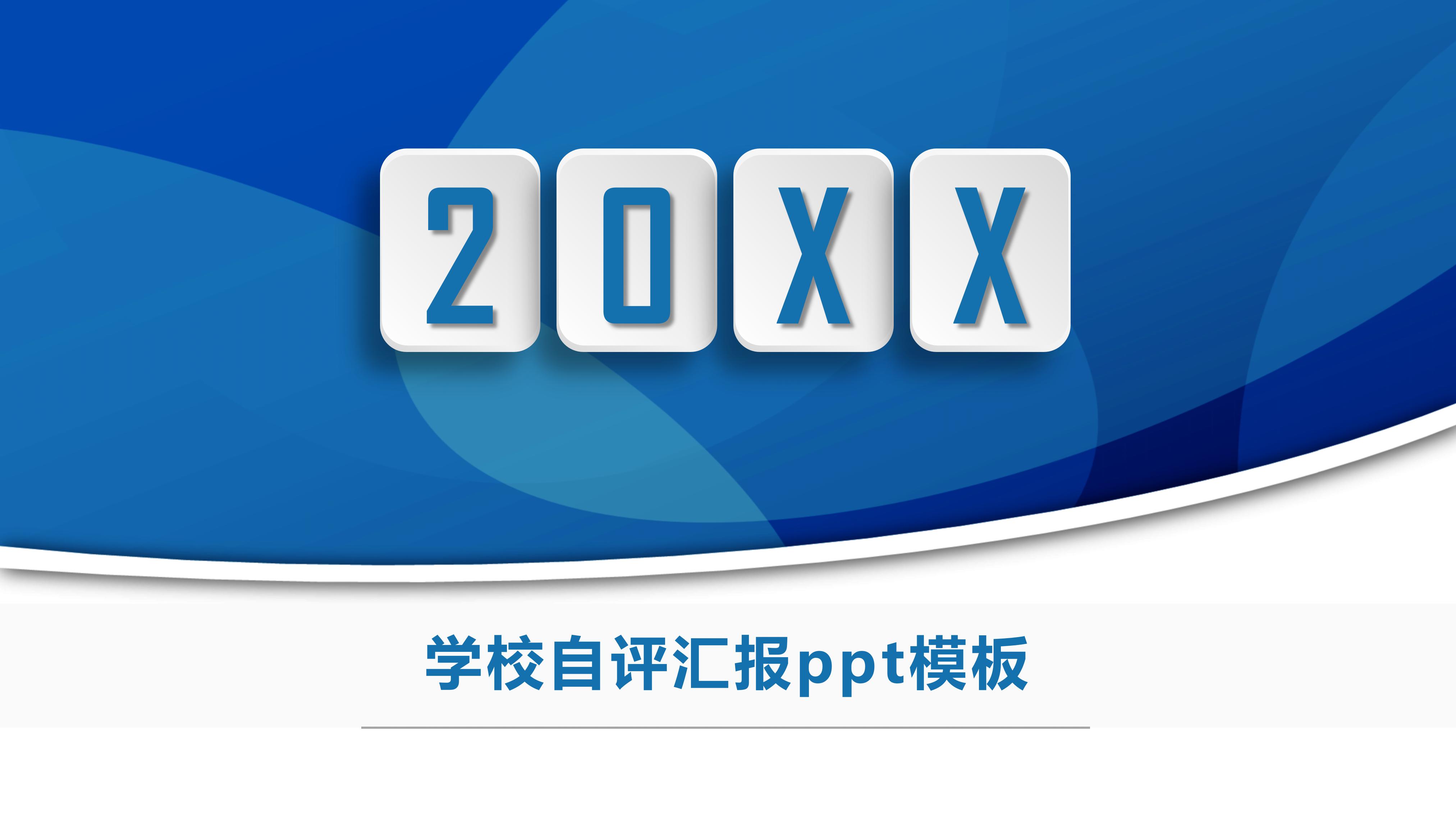 学校自评汇报ppt模板