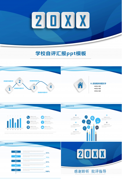 学校自评汇报ppt模板