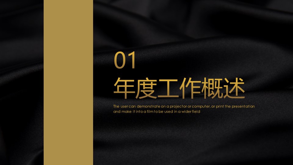 简约大气黑金商务风工作汇报通用ppt模板