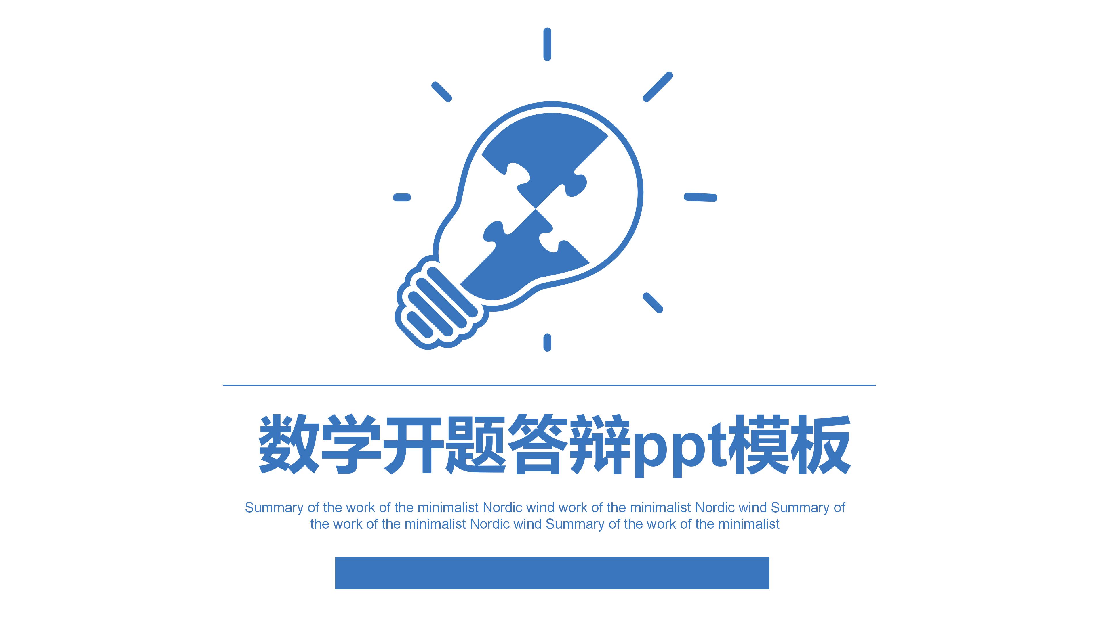 数学开题答辩ppt模板