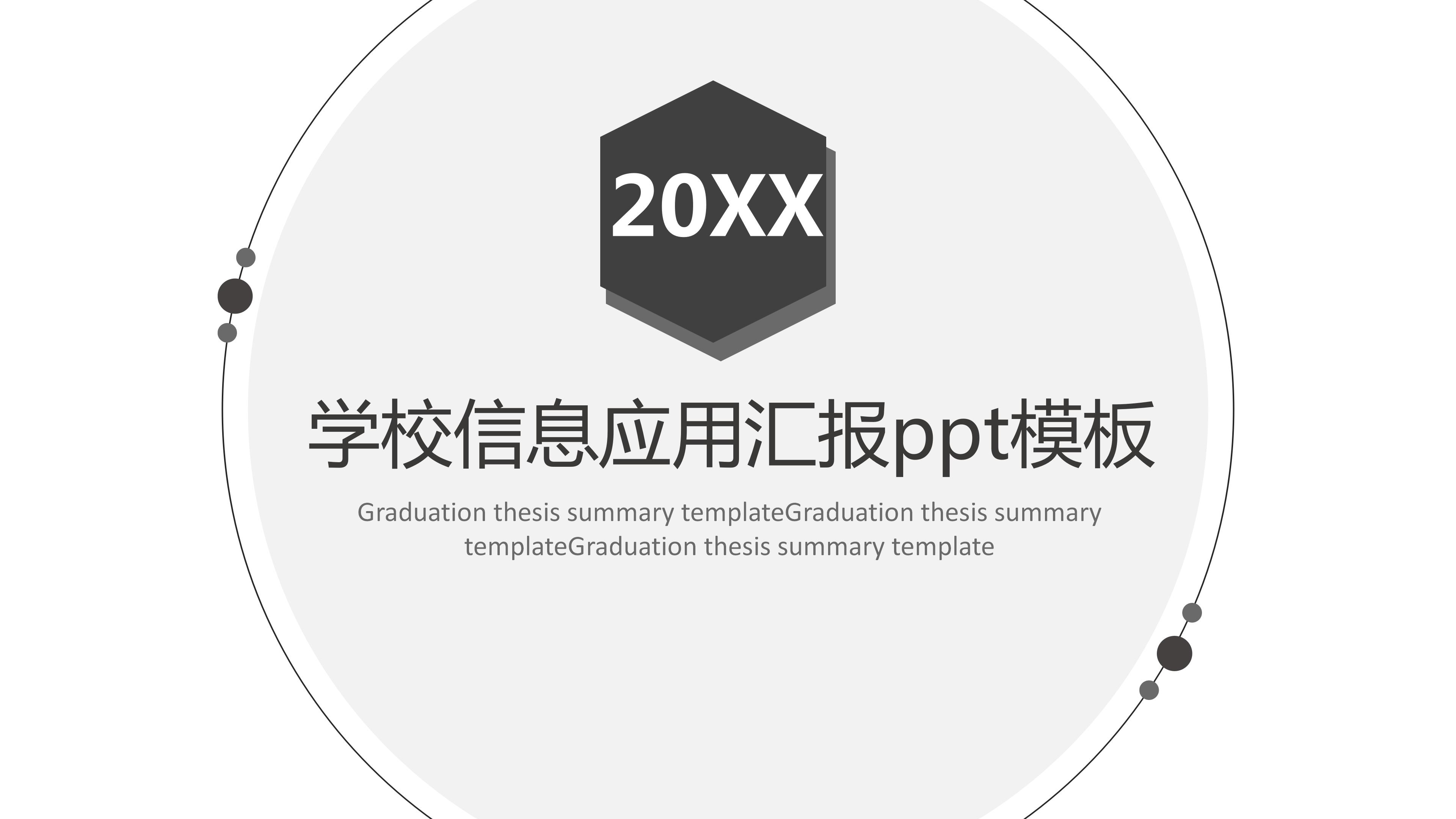 学校信息应用汇报ppt模板