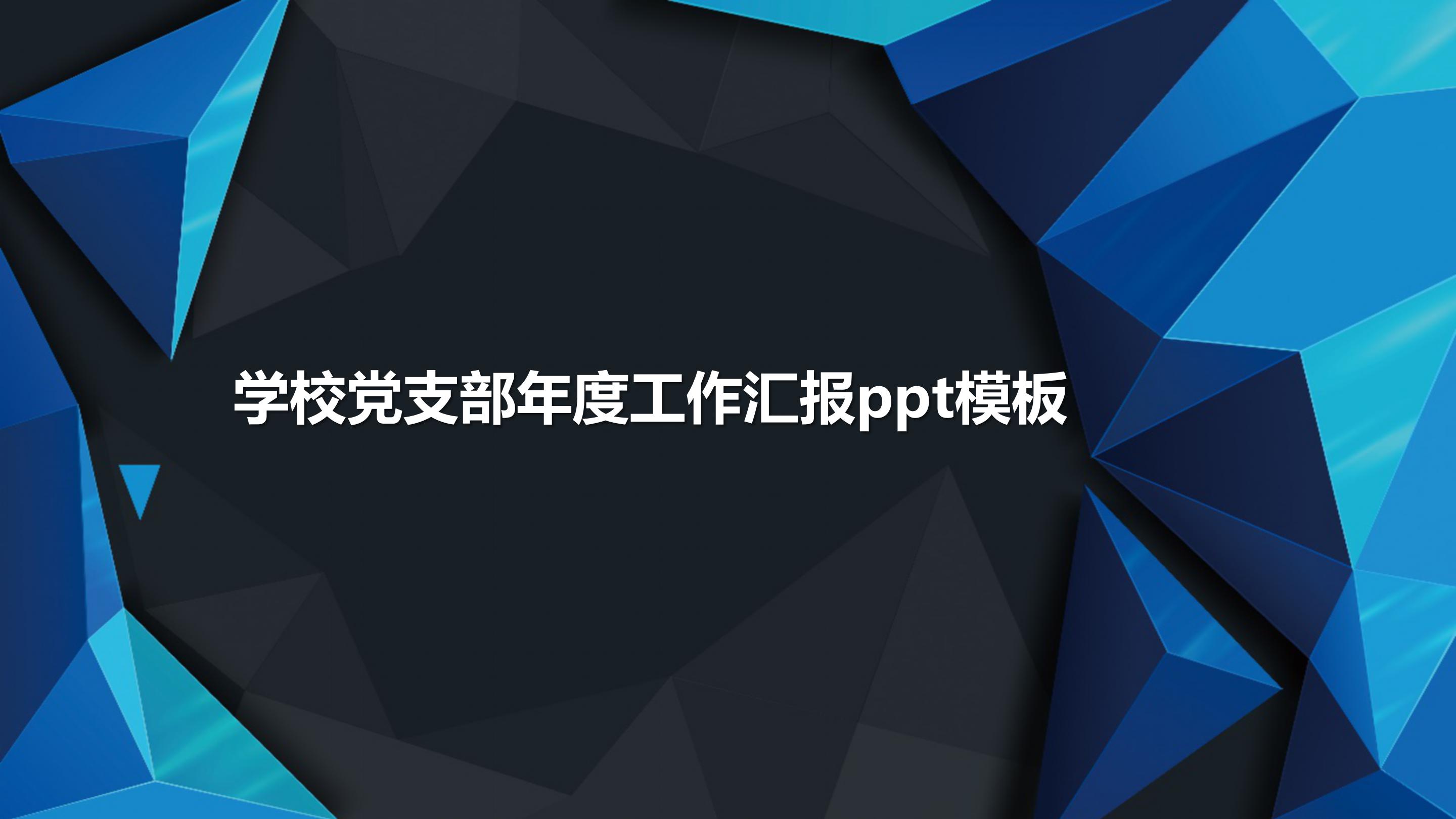 学校党支部年度工作汇报ppt模板