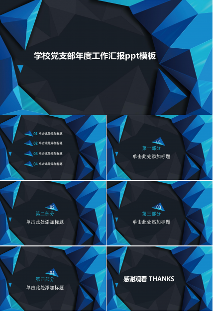 学校党支部年度工作汇报ppt模板