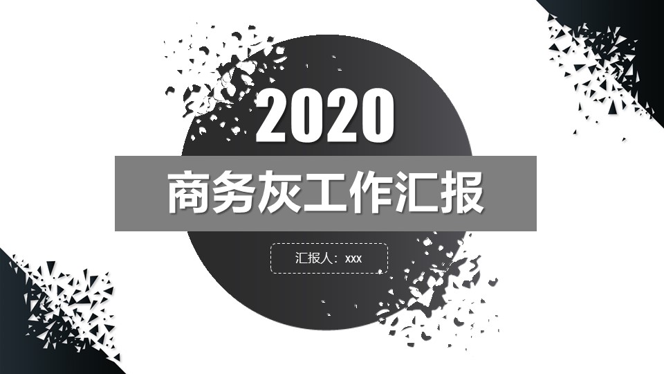 艺术范经典灰商务工作汇报ppt模板