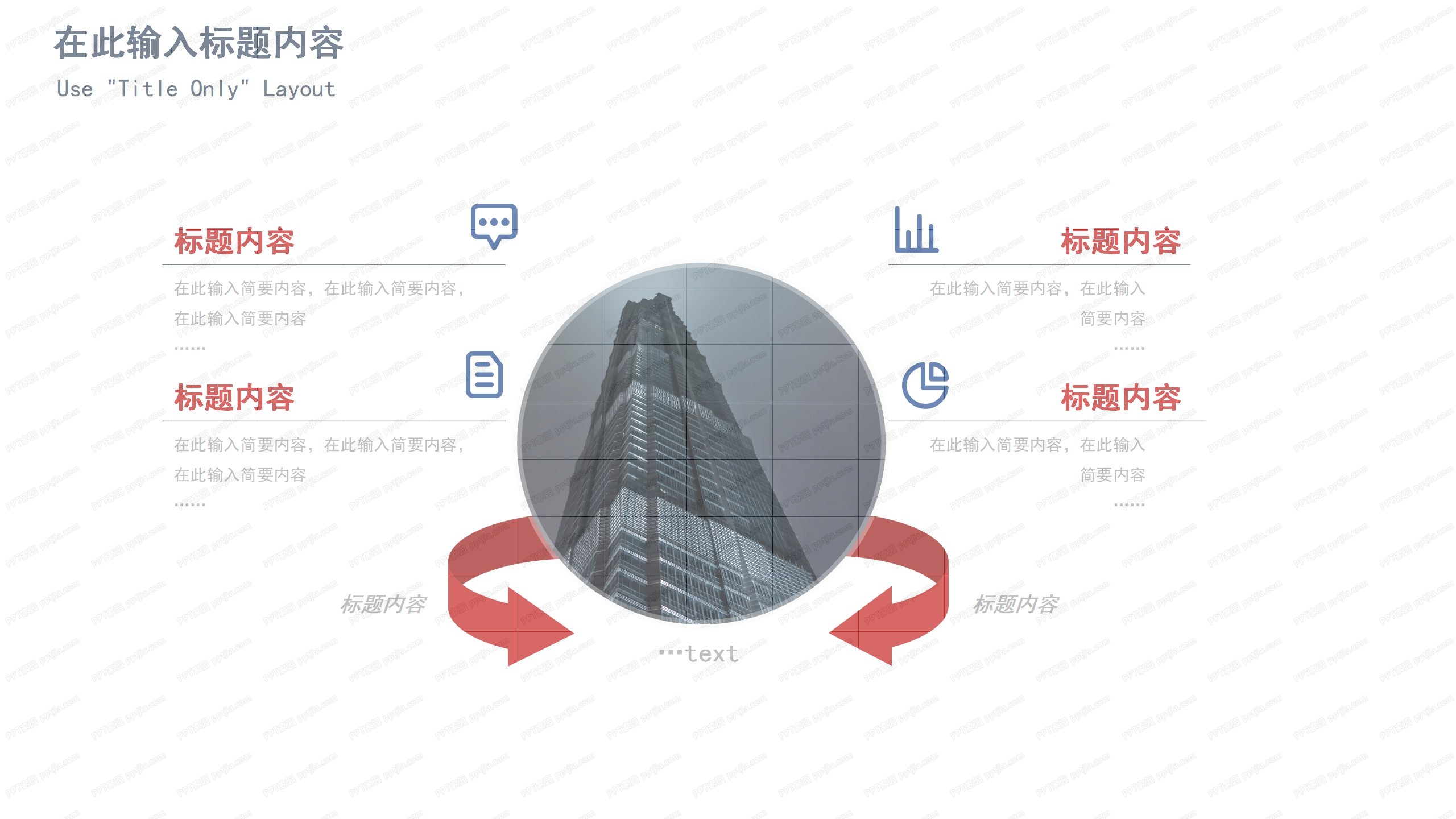 红色简约企业宣传介绍ppt模板