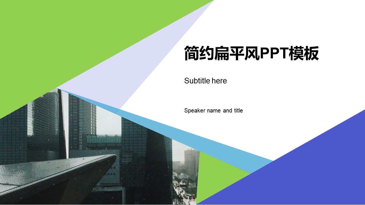 创意蓝绿小清新扁平简约商务通用ppt模板
