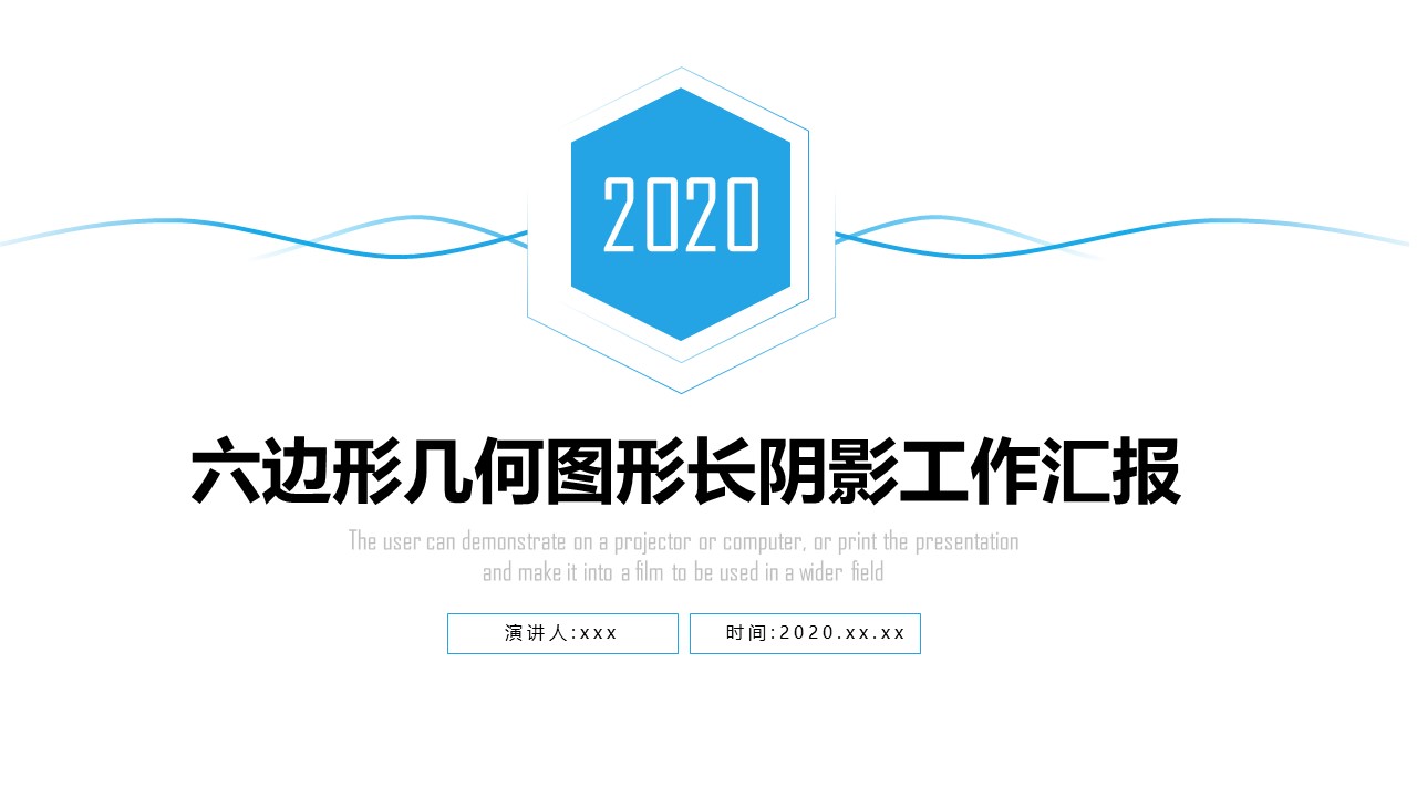 几何六边形长阴影风简约商务工作汇报ppt模板