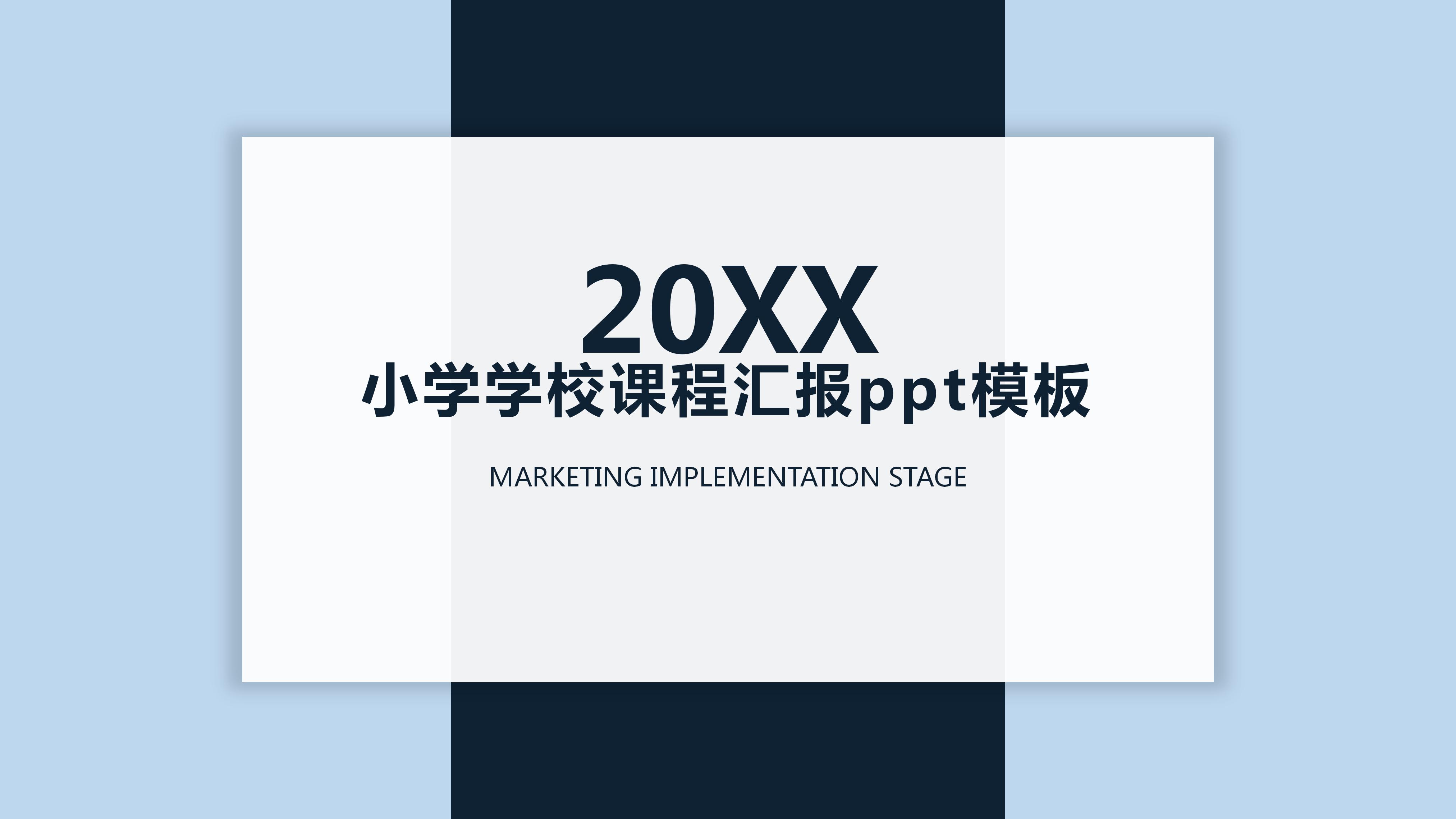 小学学校课程汇报ppt模板