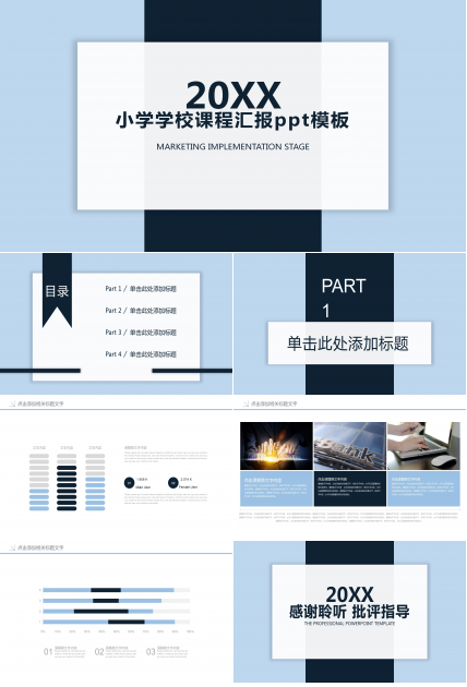 小学学校课程汇报ppt模板