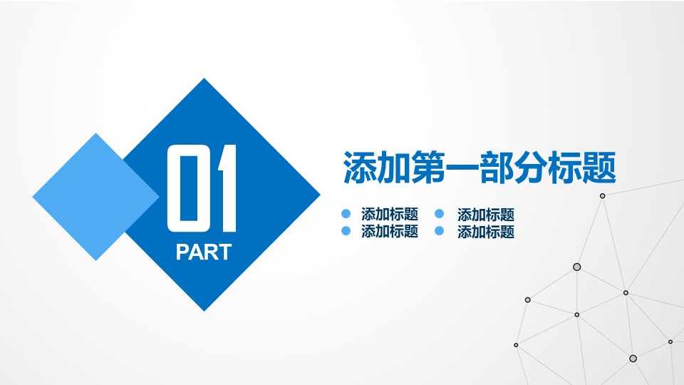 点线网科技风扁平化商务工作汇报ppt模板
