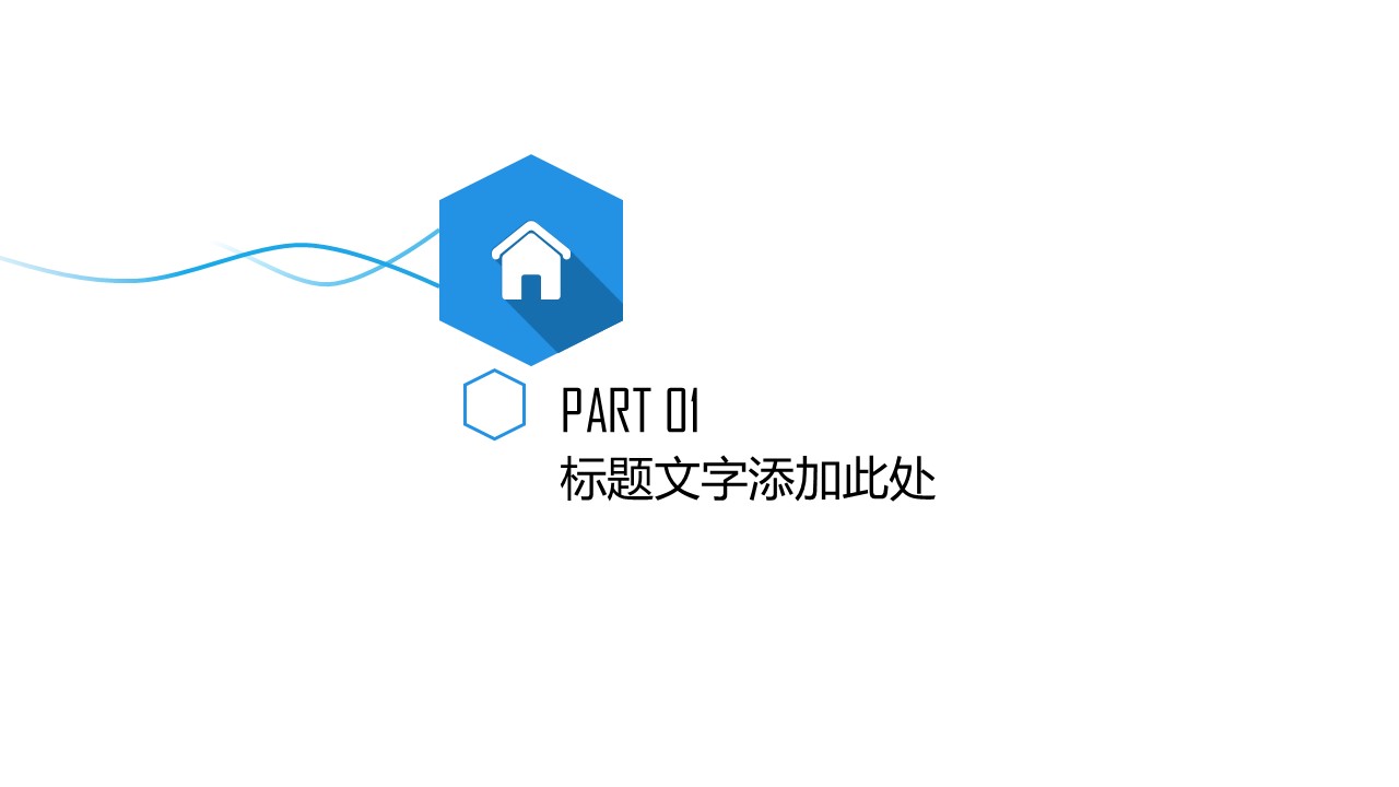 几何六边形长阴影风简约商务工作汇报ppt模板