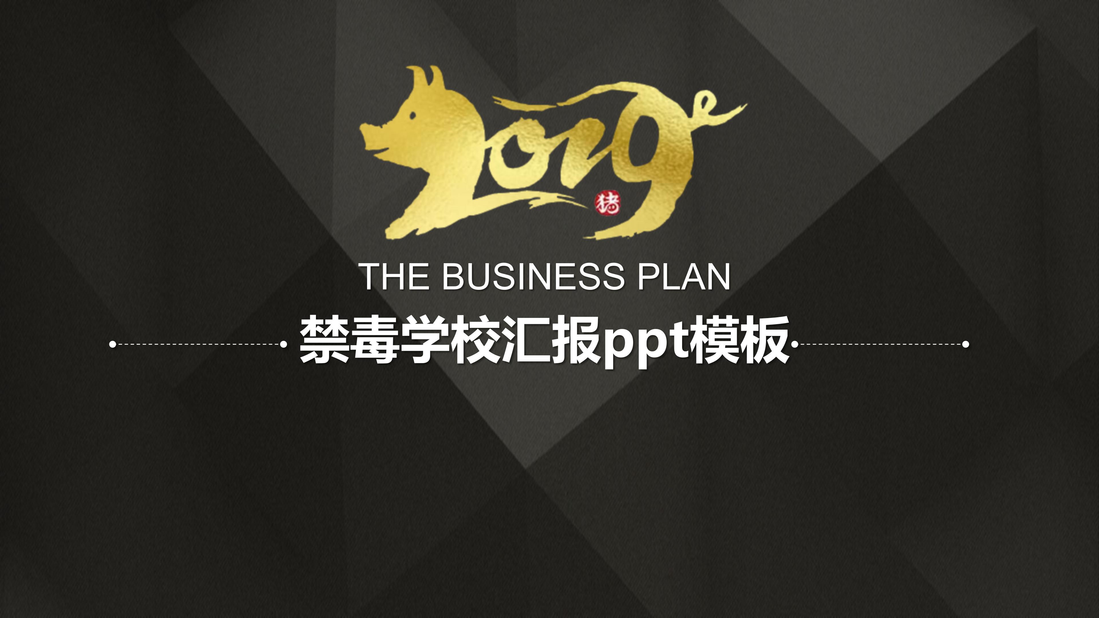 禁毒学校汇报ppt模板