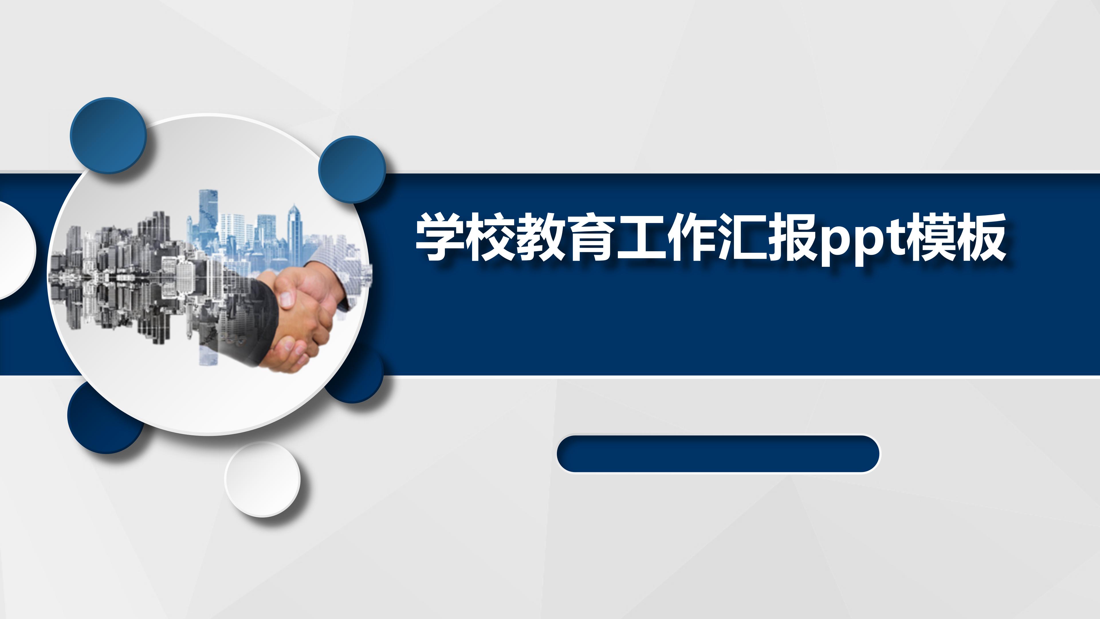 学校教育工作汇报ppt模板