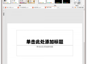 PPT中输入幻灯片备注文字的两种方法