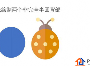 PPT绘制甲壳虫图标实例教程