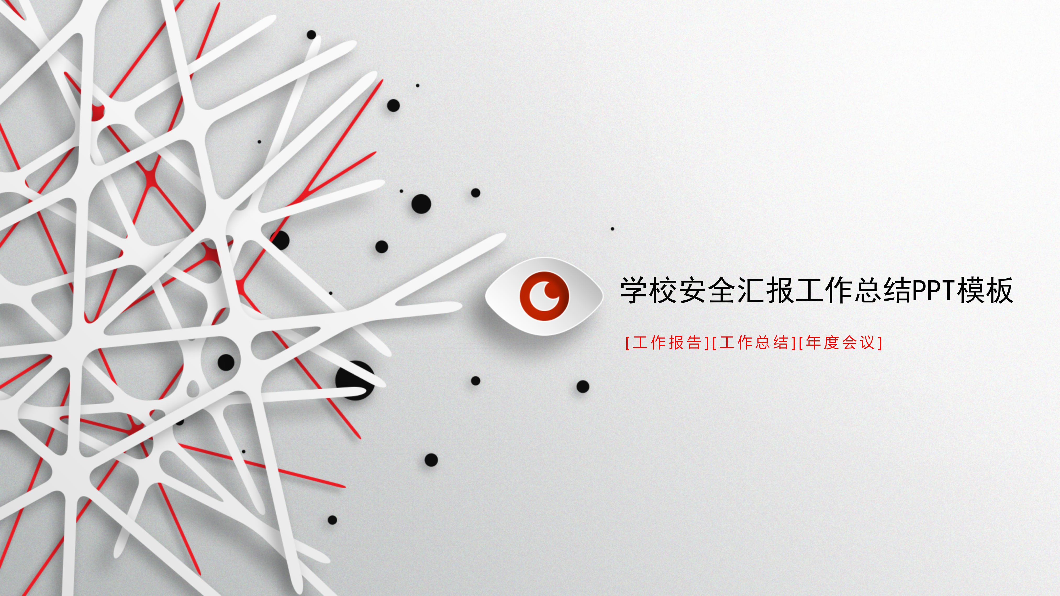 学校安全汇报工作总结ppt模板