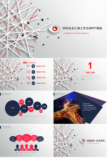 学校安全汇报工作总结ppt模板