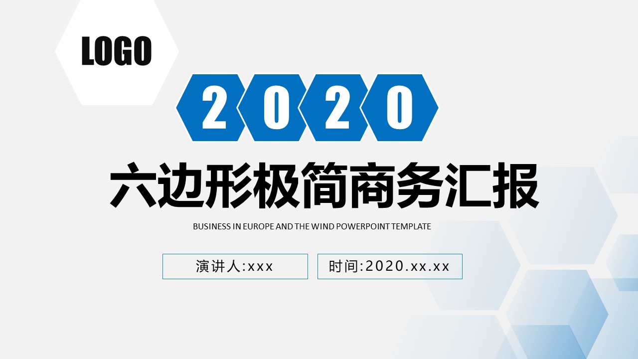 六边形创意极简蓝商务汇报通用ppt模板