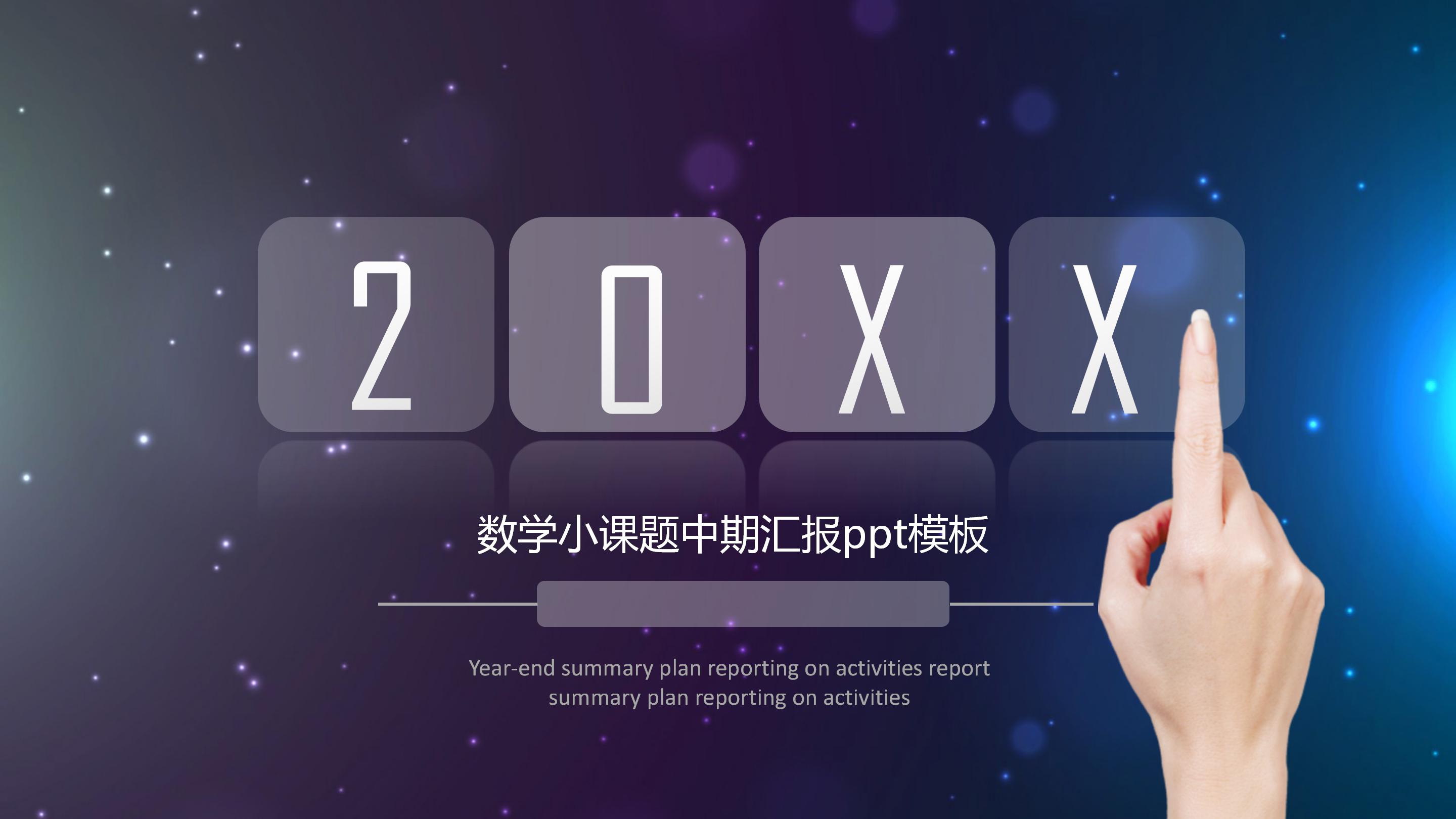 数学小课题中期汇报ppt模板