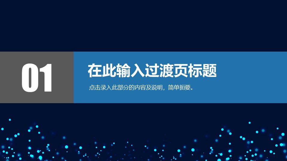唯美粒子光斑背景商务蓝工作总结报告ppt模板