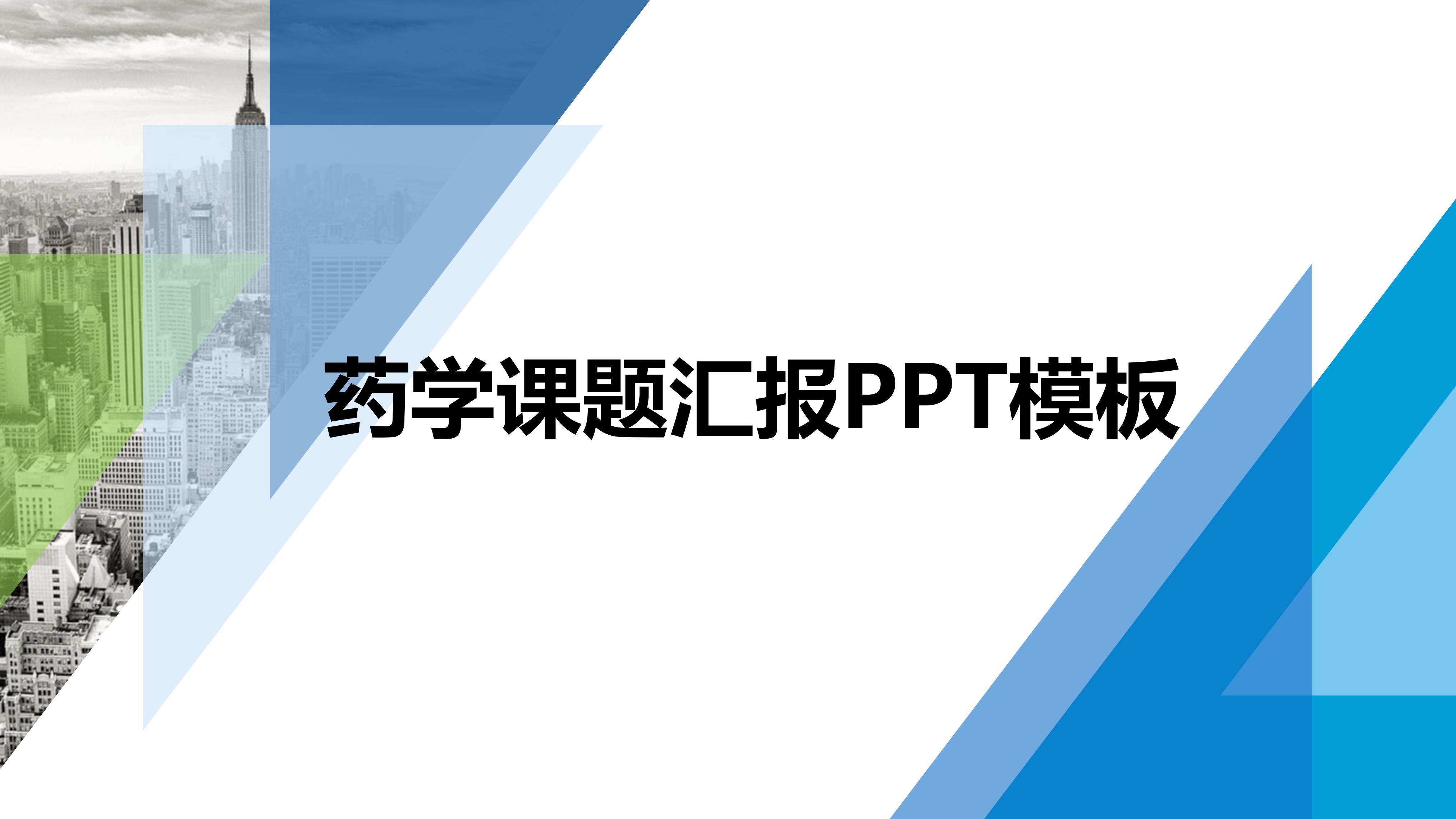 药学课题汇报ppt模板